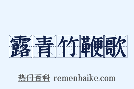 露青竹鞭歌是什么意思的图片